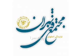 مجتمع فنی تهران در اصفهان مجتمع فنی تهران نمانیندگی اصفهان تخصصی ترین