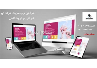 طراحی وب سایت های شرکتی و فروشگاهی Hello Business انجام کلیه خدمات