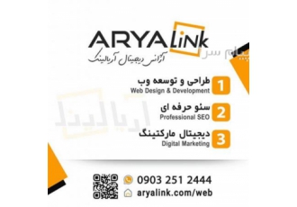 طراحی وب سایت سئو حرفه ای آژانس دیجیتال مارکتینگ آریالینک در رحیم آباد