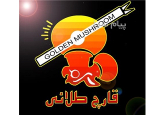 کمپوست قارچ با قیمت مناسب۱۰۰% تضمینی قارچ طلوع طلایی اولین مرکز خدمات