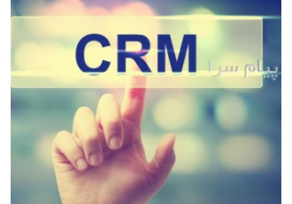 نرم افزار ارتباط با مشتری(CRM) در تهران نرم افزار مدیریت ارتباط