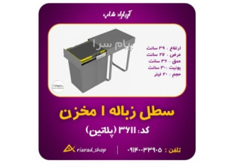 سطل زباله ریلی پلاتین ۱ مخزن ۲۰ لیتری در اصفهان مشخصات یک مخزن پلاستیکی