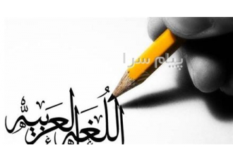 تدریس خصوصی عربی