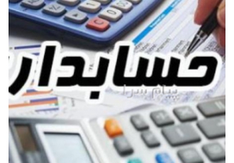 حسابدار مدیرمالی آماده انجام امور مالی و مالیاتی در تهران اینجانب