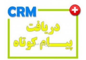 دریافت پیام کوتاه در قم مورد یک و دو هر کدام دارای قیمت مشخصی می باشند