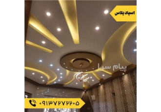 اجرای کناف در اصفهان | کناف سقف در اصفهان از آنجایی که اصفهان مهد هنر