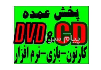 عمده فروشی و مرکز پخش CD و DVD خام و پخش سراسری نرم افزار