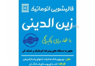قالیشویی زین الدینی گلپایگان خدمات شستشوی تخصصی انواع فرش و موکت