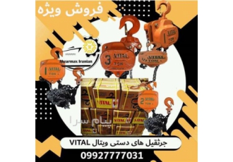 جرثقیل دستی ویتال