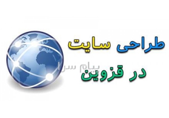 طراحی وب سایت در قزوین طراحی انواع وب سایت حرفه ای با تخفیف و نظر شما