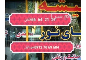 شیشه سکوریت دریای نور در تهران 1 توزیع شیشه سکوریت نشکن و خم به قیمت