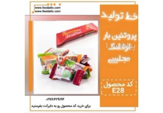 خط تولید پروتئین بار E۲۸ خط تولید پروتئین بار E28 خط تولید مناسب