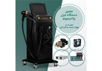 تعمیر لیزر پلاتینیوم در تهران مفتخر هستیم تا در مجموعه فنی مهندسی آراکو