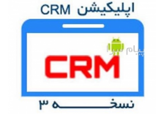 اپلیکیشن CRM نسخه ۳ در قم قابلیتهای ماژول 1 ثبت اطلاعات مشتریان اشخاص