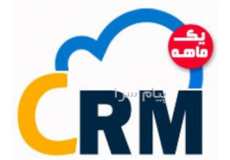 نرم افزار crm کلاد یک ماهه در قم شرکتها اشخاص ارتباطات وظایف کالا