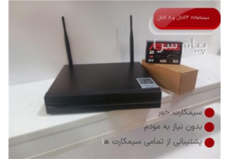 دستگاه ۴کانال و ۸ کانالXVR دستگاه 4کانال و 8 کانالXVR بدون نیاز ب مودم