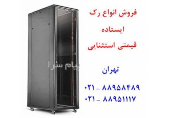 فروش رک ایستاده رک دیواری رک تایوانی رک ایرانی در تهران ارائه رک