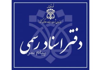 خرید امتیاز دفترخانه در اصفهان نیازمند به خرید امتیاز دفترخانه اسناد