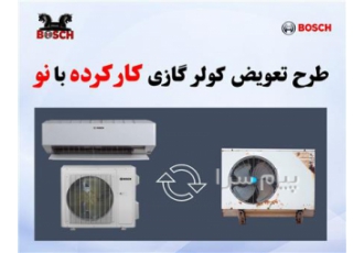 طرح تعویض کولرگازی کارکرده با نو اقساطی و قسطی