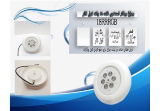 چراغ روکار استخری فلت فول کالر ۱۸وات ۱۲ ولت Emax مدل ۱۸RRRGB در تهران
