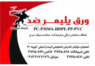 پلی کربنات کریستال pvc در اصفهان از فروشگاه های دیگر استعلام قیمت