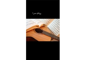 تدریس خصوصی گیتار پاپ گیتار کلاسیک و تئوری موسیقی در تهران تدریس