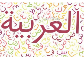 آموزش زبان عربی