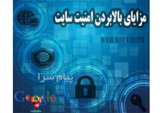 بالا بردن امنیت سایت در تهران اگر میخواهید فعالیت وبسایتتان ادامه دار