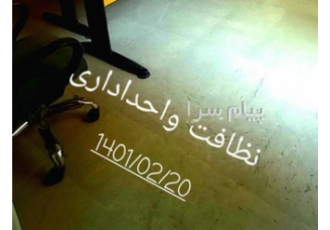 قیمت نظافت مشاعات ساختمان در تهران همانطور که میدانیم تخمین قیمت نظافت