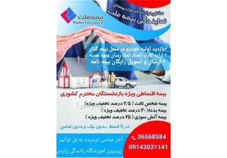 بیمه اقساطی بازنشستگان در تبریز بیمه ملت کد ۷۰۶۵ بیمه ملت تبریز