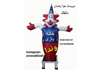 عروسک هوا رقصان در اسلامشهر انواع عروسک های هوا رقصان برای تبلیغات