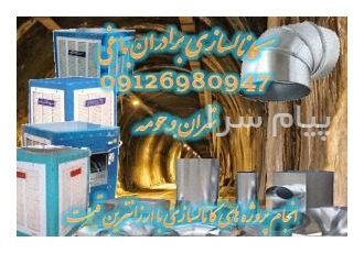 کانال سازی کولر برادران باغی