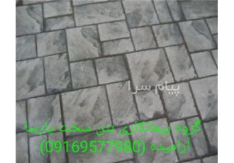 اجرای بتن سنگ ، بتن دکوراتیو ، بتن ریزی ماله پروانه ای