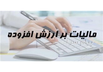 ارزش افزوده مالیات ارزش افزوده انجام کلیه امور مالیاتی از تهیه