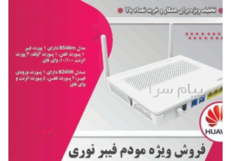 فروش مودم فیبر نوری هوآوی در تهران فروش ویژه مودم های وایرلس تک پورت