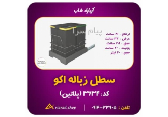 سطل آشقال ریلی کابینتی اقتصادی دو مخزنه پلاتین در اصفهان مشخصات دو مخزن