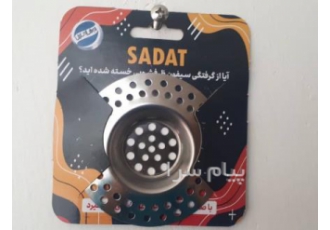 تولید صافی سینک ظرفشویی و صافی کفشور کوچک در اصفهان تولید صافی استیل