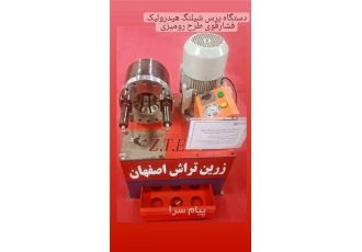فروش دستگاه پرس شیلنگ هیدرولیک فشار قوی در فلاورجان شرکت زرین تراش
