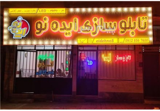 تابلو سازی ایده نو در ساوه طراحی و ساخت انواع تابلو های تبلیغاتی چنلیوم