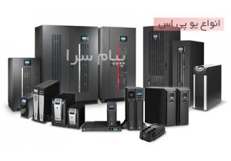 فروش یو پی اس (UPS) درکرج سالهاست ارتباط نما گستر با نیاز مشتریان آشنا