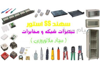 فروش لوازم شبکه (سهند استور) در تهران انواع تجهیزات پسیو شبکه اعم