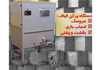 دستگاه حلاجی و پر کننده الیاف فول استیل
