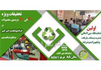 پویا پلیمر امیر کبیر در نمایشگاه پلاستیک تهران شرکت پویا پلیمر امیر