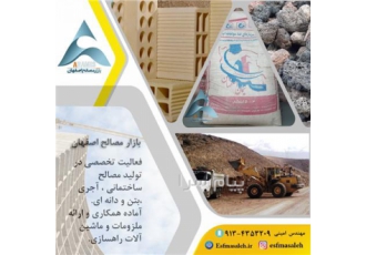 بازار مصالح ساختمانی اصفهان انواع مصالح ساختمانی باکیفیت به صورت جزیی