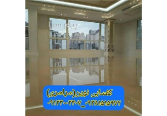کفسابی و نماشویی نضافت ساختمان در نسیم شهر کفسابی سابزنی انواع سنگهای