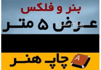بنر عرض ۵ متر ۱۳ انس ویپه نمایشگاه در تهران چاپ هنر مرکز تخصصی چاپ بنر