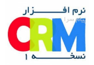 بیس نرم افزار CRM (نسخه۱) در قم 1 ثبت اطلاعات مشتریان اشخاص و شرکت ها 2