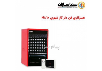 هیترگازی فن دار گاز شهری H۸۶۰ هیترگازی فن دار گاز شهری H860 ظرفیت