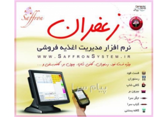 گروه نرم افزارهای حسابداری پرنس و رستورانی زعفران در سمنان به دنیای