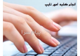 تایپ و ترجمه در تهران تایپ سریع و بدون غلط در کمترین زمان و بالاترین